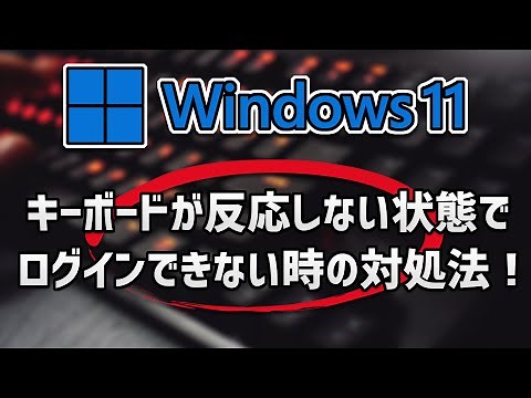 キーボードが反応しない状態でログインできない時の対処法 – Windows11/10