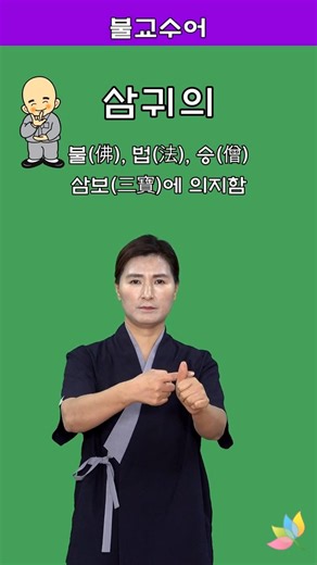 삼귀의(三歸依) #귀의 #불교수어
