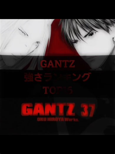 GANTZ全作品強さランキングの基準