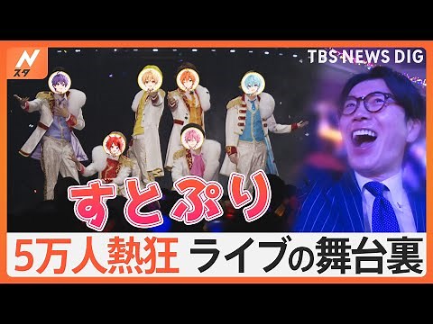 5万人を熱狂させた2.5次元アイドルグループ「すとぷり」のライブ＆普段の配信活動の様子を井上アナが徹底取材！【ゲキ推しさん】｜TBS NEWS DIG
