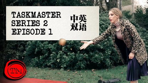 【中字】S02E01 Taskmaster「害怕失败」