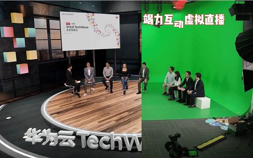华为云线上论坛会议虚拟直播，绿幕拍摄，虚拟制作