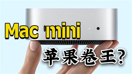Mac守门员？ 最值苹果？ Mac mini到底是什么来头