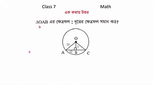 2.4K views · 15 reactions | Class 7 Math Suggestion Ek kothay uttor 2024 | 7৭ম শ্রেণী গণিত এক কথায় উত্তর সাজেশন প্রশ্ন ও উত্তর Part 1 | Zenith Math Study | Facebook