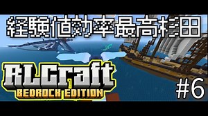 【RLCraft Bedrock Edition マルチ攻略#6】経験値効率最強すぎて一瞬でカンスト