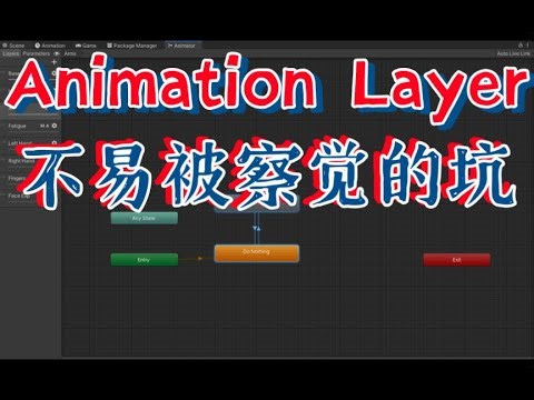 使用了Unity动画层级（Animation Layer）后很多动画无法正常播放？Layer优先级与Additive的工作原理