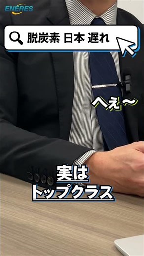 日本の脱炭素推進、世界トップクラスになれるかも…？｜カーボンニュートラル