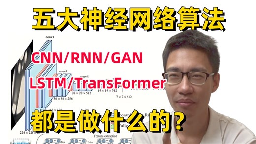 强推！不同神经网络本质上有区别吗？AI大佬2小时带你一口气学透CNN、RNN、GAN、GNN、Transformer五大深度学习神经网络！原理解读 项目实战！