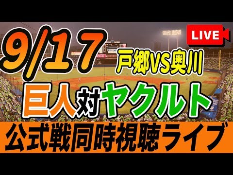 【巨人/同時視聴】9/17巨人対ヤクルトスワローズ23回戦を観戦しながら雑談しようライブ配信 予告先発：G戸郷翔征 S奥川泰伸 読売ジャイアンツ プロ野球観戦ライブ