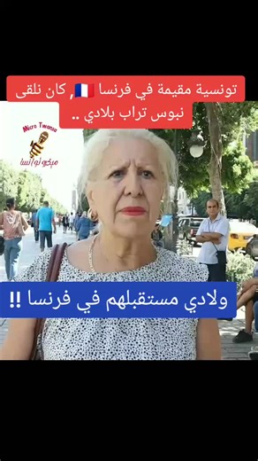 تونسية مقيمة بفرنسا 🇨🇵 ، كان نلقى نبوس تراب بلادي .. ولادي مستقبلهم في فرنسا #tiktoklongs #foryoupage #viral #fyp #france @micro_Twansa ميكرو_توانسة @micro_Twansa ميكرو_توانسة @micro_Twansa ميكرو_توانسة