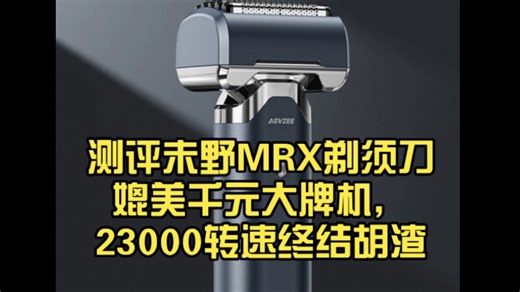 测评未野MRX剃须刀：媲美千元大牌机，23000转速终结胡渣