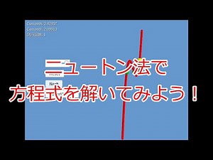 【Siv3D】ニュートン法で方程式を解いてみよう！【ゆっくり】