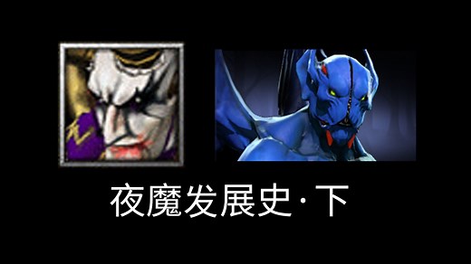 从低空滑行到展翅高飞，黑夜猎手的最终进化【刀塔英雄发展史73：暗夜魔王】下