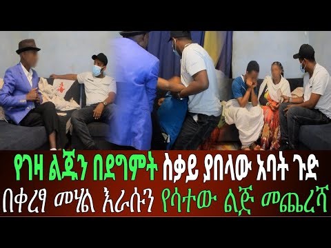 በቀረፃ መሀል አስደንጋጭ ነገር ተፈጠረ አባት የገዛ ልጁ ላይ ፈረደ