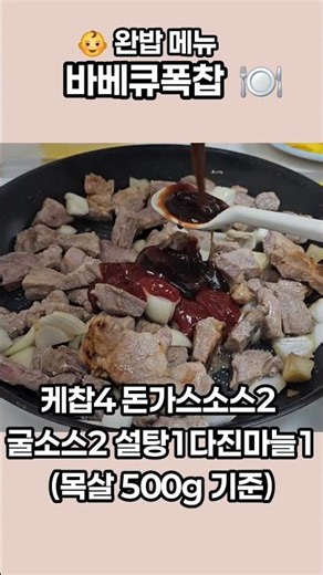 아이 완밥 메뉴 바베큐폭찹 #오늘도요리 #유아식 #집밥 #완밥메뉴 #목살요리