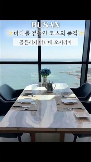 부산 기장 초고층 스카이 오션뷰 호텔 조식 뷔페 코스요리 맛집 골든리지 마티에 오시리아
