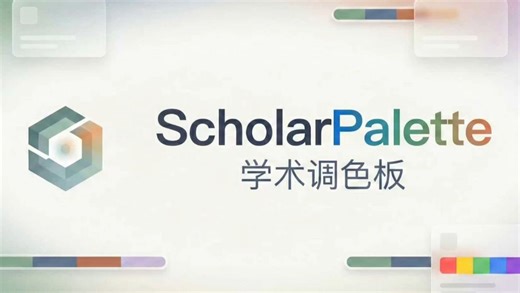 ScholarPalette 让AI拯救你的科研绘图品味（AI Hackthon Tour 高校联赛）
