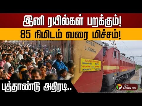 இனி ரயில்கள் பறக்கும்! 85 நிமிடம் வரை மிச்சம்! புத்தாண்டு அதிரடி.. | Southern Railway | PTD