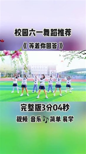 🔥校园运动会舞蹈《等着你回答》完整版来了，快来收藏吧#六一舞蹈#运动会#校园舞蹈#热门舞蹈#简单易学