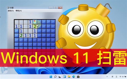 找回 Windows 11 丢失的扫雷