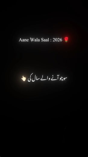 𝙎 𝙐 𝙁 𝙄 𝙔 𝘼 𝙉 on Instagram: "Aane wala saal 2026 ✨🌹♥️ . . . . . . . . . . . Follow for more @writer_sufiyan__ . . . . . . . . #urdupoetry #urdulyrics #urduadab #urduposts #urdulovers"