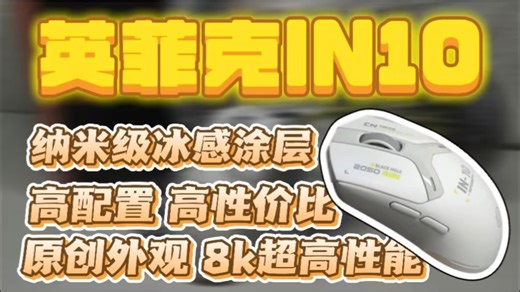 200预算闭眼冲的选择！英菲克IN10焕新版超高性价比