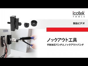 ノックアウト工具とパンチ | icotek