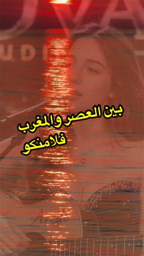 من الأغاني اللي مهما مر عليها الوقت، بتظل إلها إحساسها الخاص. ❤️ “بين العصر والمغرب” بتوزيع فلامنكو أعطاها روح مختلفة ولمسة موسيقية هادئة، مع المحافظة على جمال الكلمات والإحساس الأصلي. اسمعها للنهاية، وقلّي: هل أعجبك التوزيع الجديد أكثر، أم تفضّل النسخة الأصلية؟ #بين_العصر_والمغرب #فلامنكو #اغاني #طرب #اكسبلور