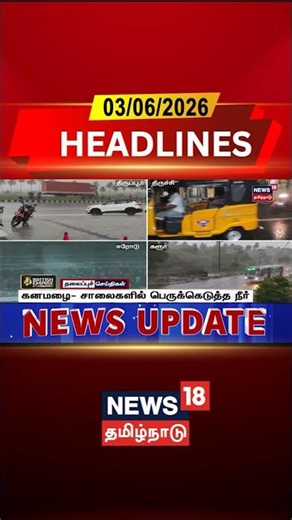 Heavy Rain Floods Roads | கனமழை- சாலைகளில் பெருக்கெடுத்த நீர் | Tamil Nadu Rain Impact