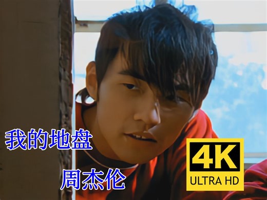 【4K60FPS无水印修复】周杰伦《我的地盘》MV 4K自修复无水印珍藏版 欢迎广大杰迷收藏哦
