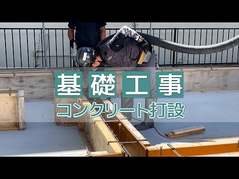 【基礎工事 コンクリート打設】｜新築工事現場に密着シリーズ