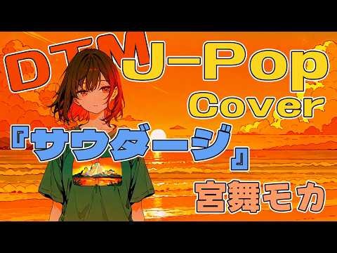 [cover] サウダージ/ 宮舞モカ（Synthesizer V ）J-Popカバー
