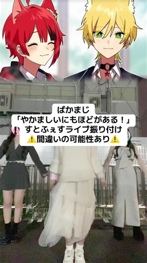 すとふぇす「ばかまじ」ライブ振り付け踊ってみた