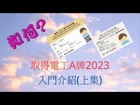 2023電工A牌 |「如何可以攞到 （電工A牌） 2023 入門介紹」(上)
