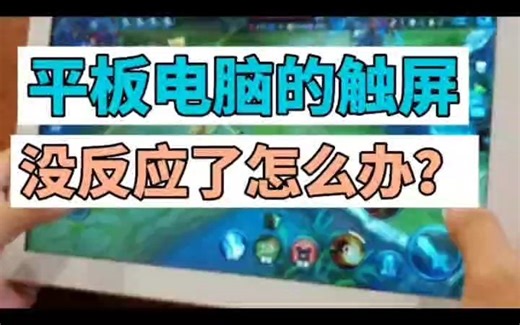 平板电脑的触屏没反应了怎么办？