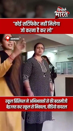 अहमदाबाद- “कोई सर्टिफिकेट नहीं मिलेगा, जो करना है कर लो” स्कूल प्रिंसिपल ने अभिभावकों से की बदतमीजी