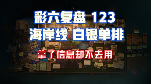 拿了信息却不去用 彩六复盘123