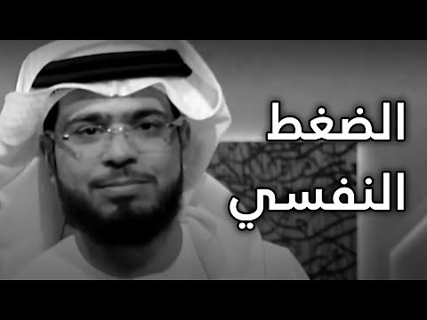 إذا ضاقت عليك الدنيا وأتعبتك ضغوطات الحياة .. هذا المقطع لك! الشيخ د. وسيم يوسف