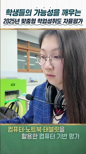 2025년 맞춤형 학업성취도 자율평가 홍보 숏츠 2편