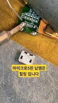 마이크로5핀 USB납땜은 힐링 입니다 Micro 5-pin USB soldering is healing #soldering #납땜 #납땜요령 #납땜업체