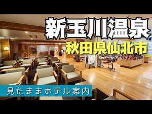 新玉川温泉 ShintamagawaOnsen