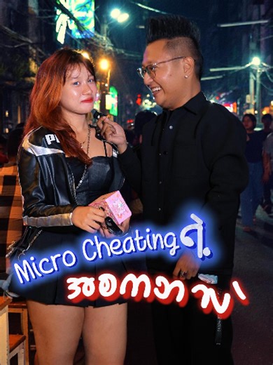 Micro Cheating ရဲ့ အဓိပ္ပာယ်။