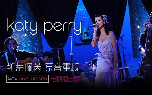 【演唱会】Katy Perry - MTV Unplugged (Palladia 电视播出版)