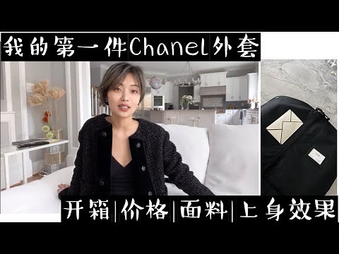 我的第一件Chanel外套 | 值得买吗？跟‘小香风’外套有什么区别？
