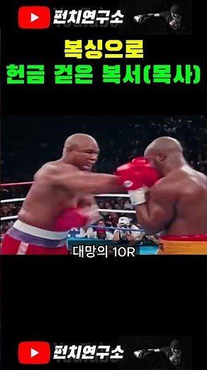 45세 헤비급 챔피언이 된 조지포먼의 기적 #조지포먼 #복싱