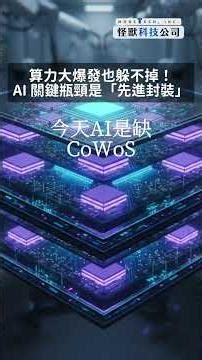 AI 晶片效能拉不起來？問題出在封裝 #CoWoS #AI晶片 #先進封裝 #半導體 #台積電 #HBM #GPU #AI伺服器 #Chiplet #科技趨勢