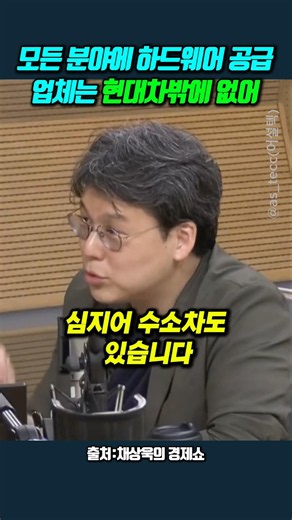 모든 분야에 하드웨어 공급 업체는 현대차밖에 없어 ＃김동영