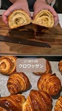 クロワッサンの作り方 #クロワッサン #手作りパン #パン作り #おうちパン #クロワッサンの作り方#bread #折り込み
