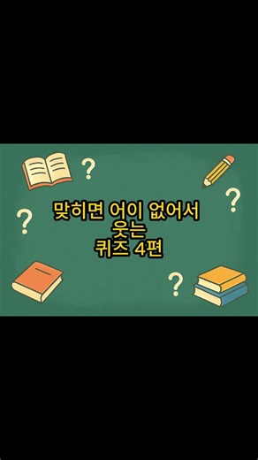 어이없음 퀴즈: 친구를 열받게 하기 위한 넌센스 퀴즈