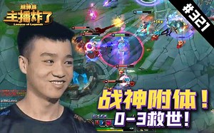 主播炸了超神篇321：Letme吸血鬼战神下凡！负战绩救世！